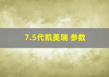 7.5代凯美瑞 参数